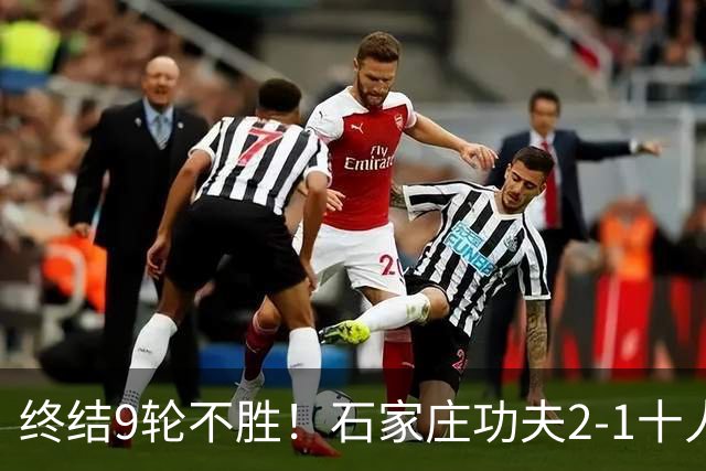 终结9轮不胜！石家庄功夫2-1十人南京城市 比达尔传射杨云制胜