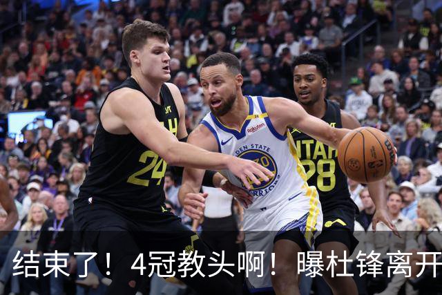 结束了！4冠教头啊！曝杜锋离开广东队