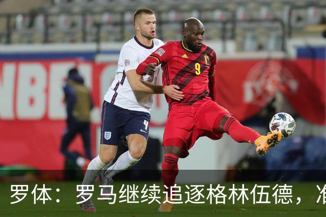 罗体：罗马继续追逐格林伍德，准备报价4000万欧元