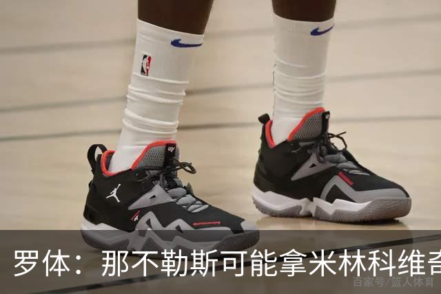 罗体：那不勒斯可能拿米林科维奇和热刺交换维卡里奥