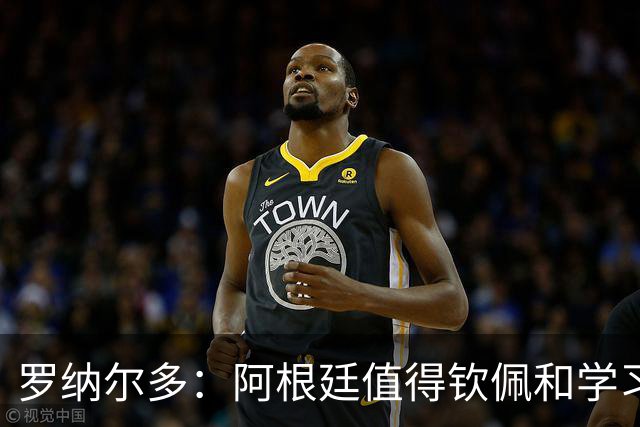 罗纳尔多：阿根廷值得钦佩和学习，但西班牙会轻松获胜赢得世界杯！