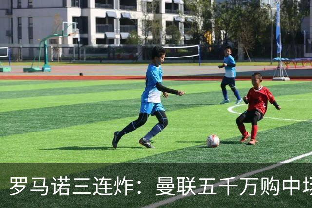 罗马诺三连炸：曼联五千万购中场，皇马续约断红魔念想，巴萨再报猛价