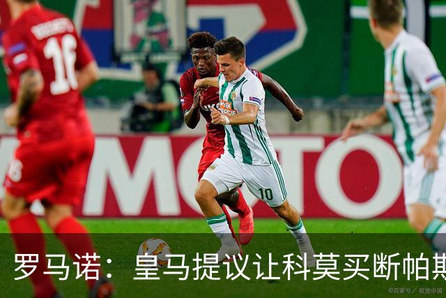 罗马诺：皇马提议让科莫买断帕斯并重新协商回购条款，但科莫不愿
