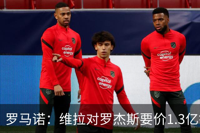 罗马诺：维拉对罗杰斯要价1.3亿镑，阿森纳需确认是否有谈判空间