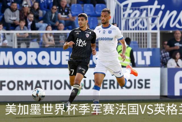 美加墨世界杯季军赛法国VS英格兰：替补们的世界杯：当主力心已飞走，板凳席上的11个人迎来了人生最重要的90分钟