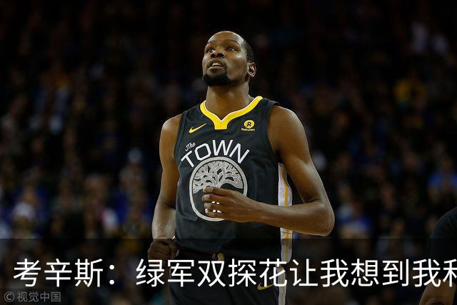 考辛斯：绿军双探花让我想到我和浓眉在鹈鹕 人们会争论谁更优秀