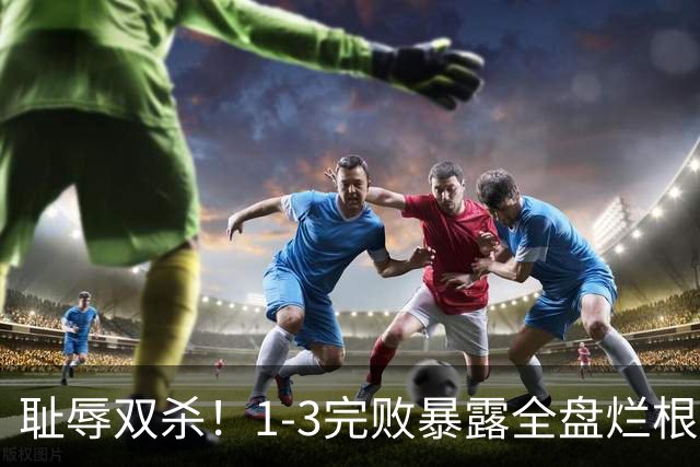 耻辱双杀！1-3完败暴露全盘烂根，泰山躺平式运营葬送豪门底蕴