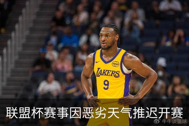 联盟杯赛事因恶劣天气推迟开赛