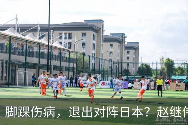 脚踝伤病，退出对阵日本？赵继伟官宣，男篮公布名单，庞峥麟入选