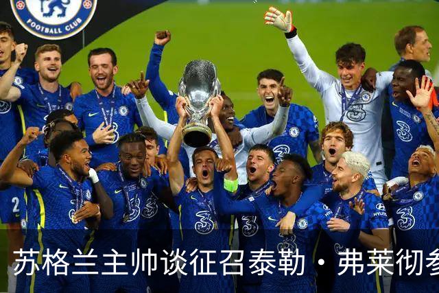 苏格兰主帅谈征召泰勒·弗莱彻参加世界杯：他来到球队后表现很好