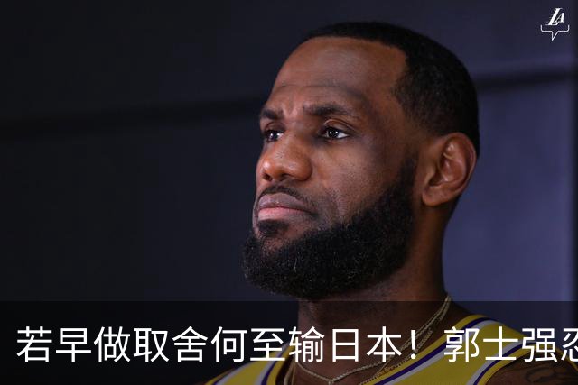 若早做取舍何至输日本！郭士强忍痛送走“心头肉”，召回胡明轩