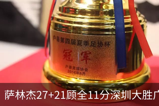 萨林杰27+21顾全11分深圳大胜广厦 朱俊龙13+8
