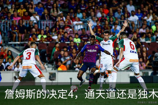 詹姆斯的决定4，通天道还是独木桥？