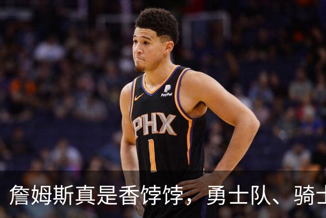 詹姆斯真是香饽饽，勇士队、骑士队、热火队等队用语音留言招募