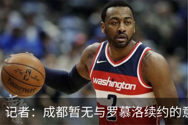 记者：成都暂无与罗慕洛续约的意思，索罗金是中超薪水最高的中卫