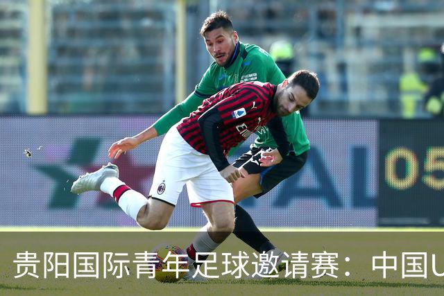 贵阳国际青年足球邀请赛：中国U23男足大胜塔吉克斯坦U23男足