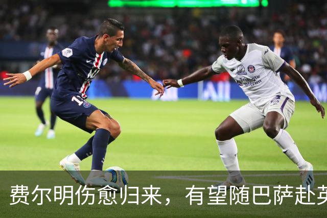 费尔明伤愈归来，有望随巴萨赴英格兰参加季前训练