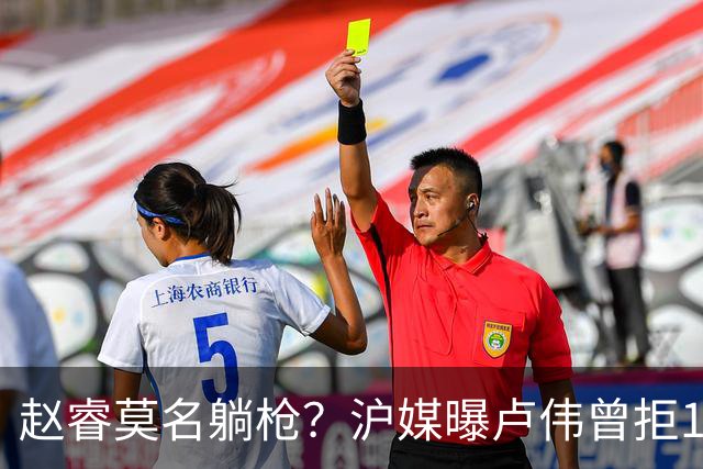 赵睿莫名躺枪？沪媒曝卢伟曾拒1国手，直指性格有问题，真是他？