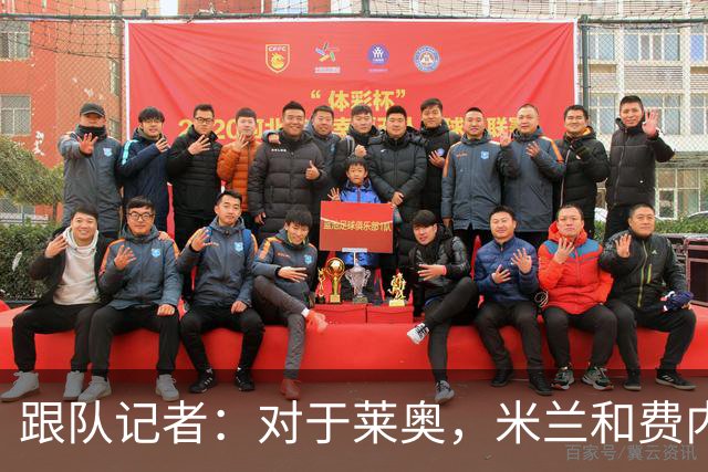 跟队记者：对于莱奥，米兰和费内巴切之间还有2000万欧的差距