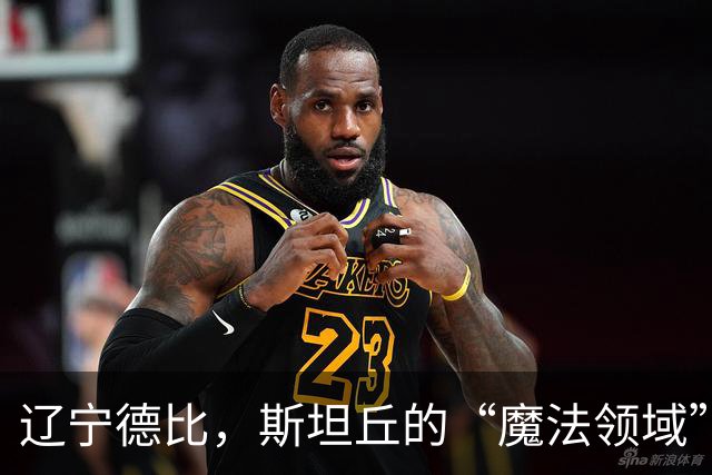 辽宁德比，斯坦丘的“魔法领域”