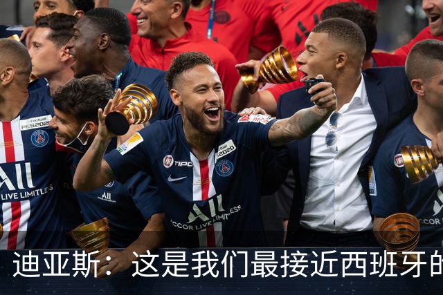 迪亚斯：这是我们最接近西班牙的一次 夸雷斯马：你们浪费了天赋