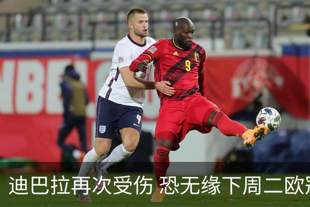 迪巴拉再次受伤 恐无缘下周二欧冠比赛