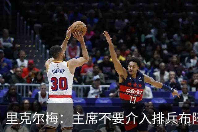 里克尔梅：主席不要介入排兵布阵，不需要和球员保持太密切的关系