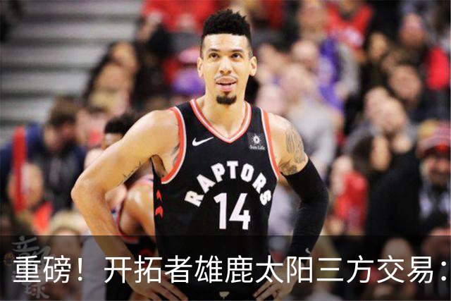 重磅！开拓者雄鹿太阳三方交易：利拉德去雄鹿