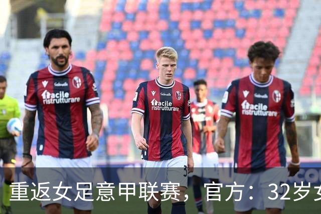 重返女足意甲联赛，官方：32岁女足国脚杨莉娜加盟特尔纳纳女足