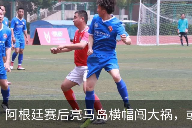 阿根廷赛后亮马岛横幅闯大祸，或遭国际足联处罚