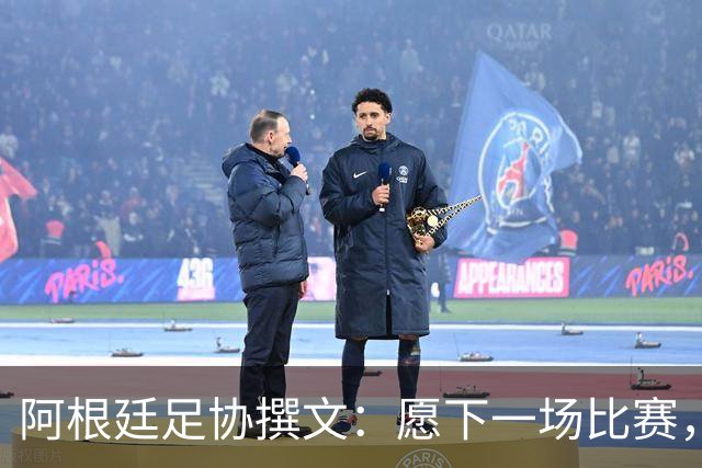 阿根廷足协撰文：愿下一场比赛，再次从梅西脚下的皮球开始