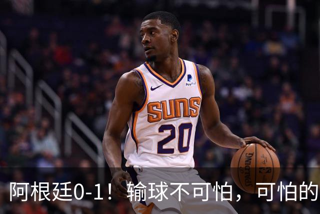 阿根廷0-1！输球不可怕，可怕的是赛后主帅这一番话，彻底被打服！