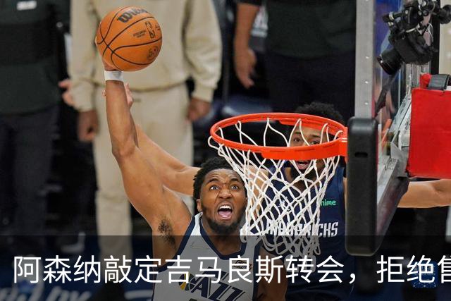 阿森纳敲定吉马良斯转会，拒绝售斯凯利给曼联
