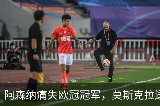 阿森纳痛失欧冠冠军，莫斯克拉送点，加布里埃尔点球踢飞