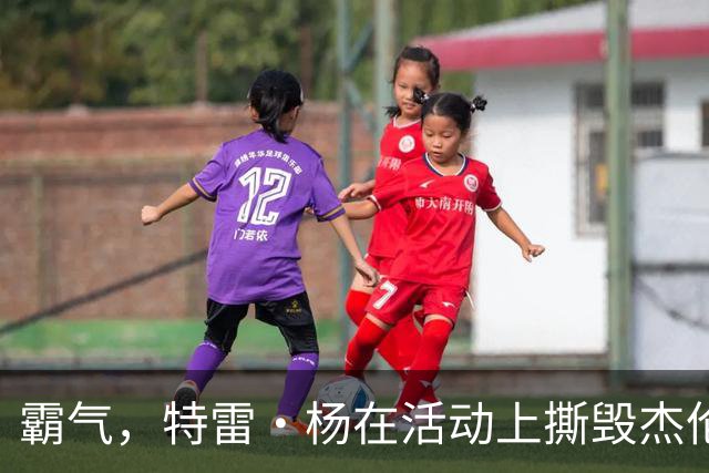 霸气，特雷·杨在活动上撕毁杰伦·布伦森球衣，以戏弄尼克斯球迷