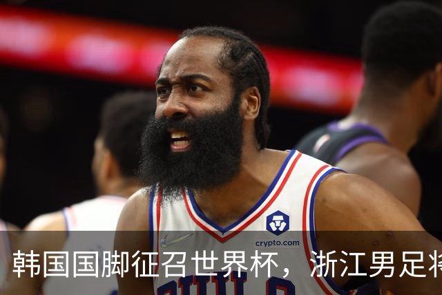 韩国国脚征召世界杯，浙江男足将获得可观补偿