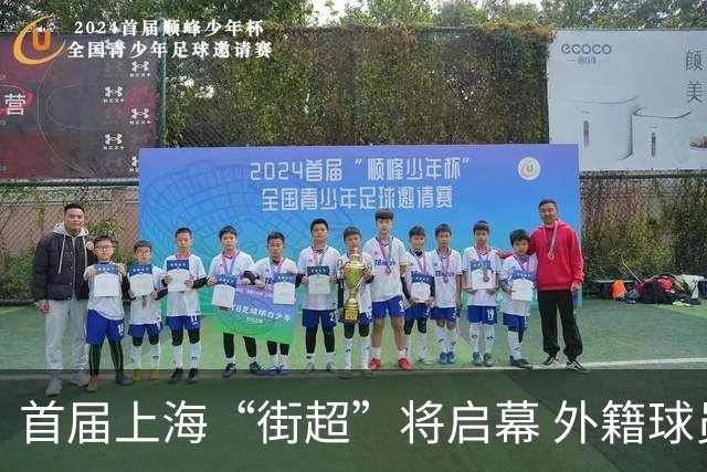 首届上海“街超”将启幕 外籍球员也可同场竞技