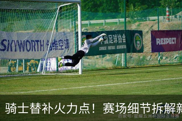 骑士替补火力点！赛场细节拆解新秀托马斯&梅里尔