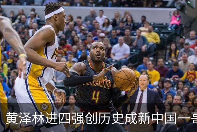 黄泽林进四强创历史成新中国一哥，郑钦文战泰一姐引上签下签热议