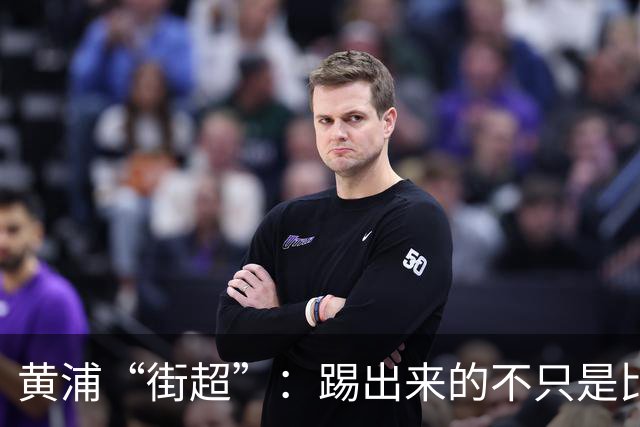 黄浦“街超”：踢出来的不只是比分，还有街坊和气、商圈人气丨周周谈