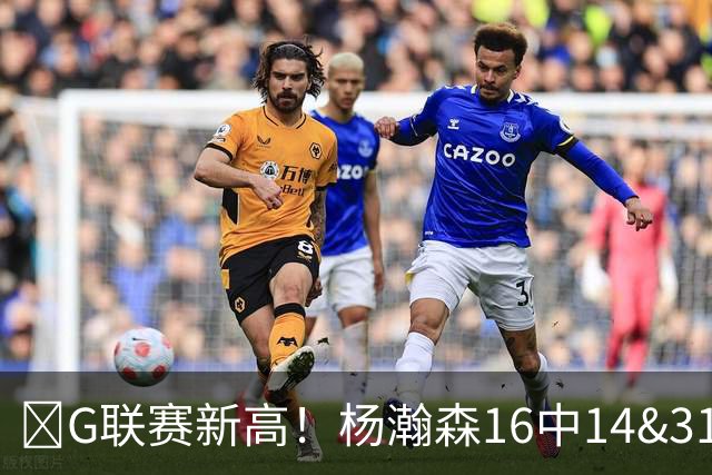 🏀G联赛新高！杨瀚森16中14&31分8板3助1断1帽 混音不敌圣迭戈