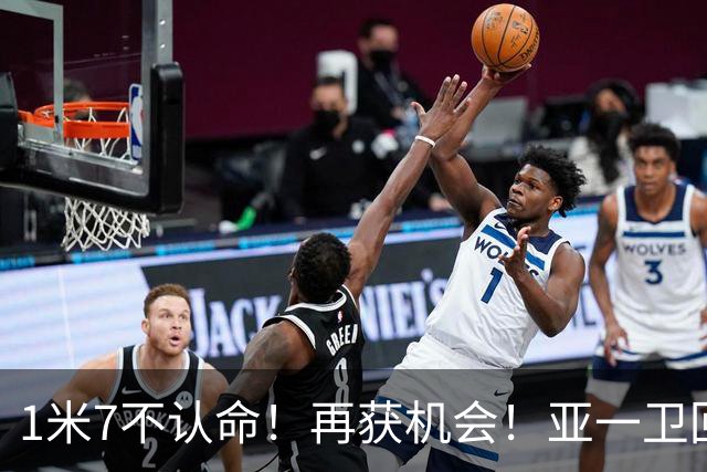 1米7不认命！再获机会！亚一卫回来了！快船值得吗？