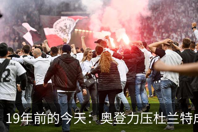 19年前的今天：奥登力压杜兰特成状元 易建联6号秀 孙悦第40顺位