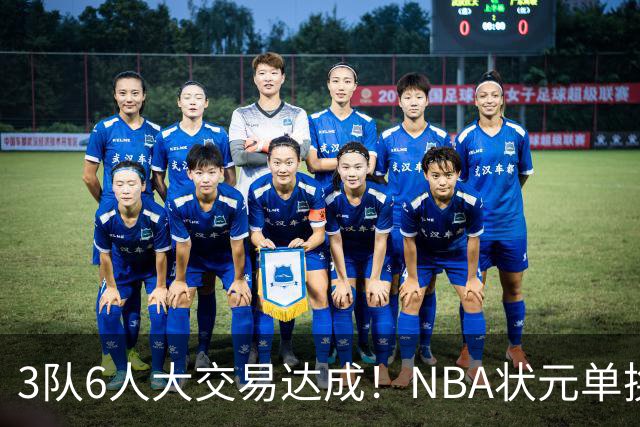 3队6人大交易达成！NBA状元单换落选秀！文班老乡比富尔茨还惨