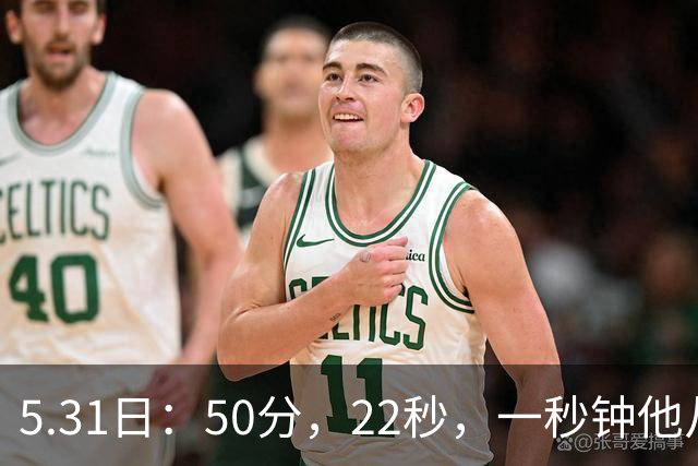 5.31日：50分，22秒，一秒钟他从英雄变成罪人