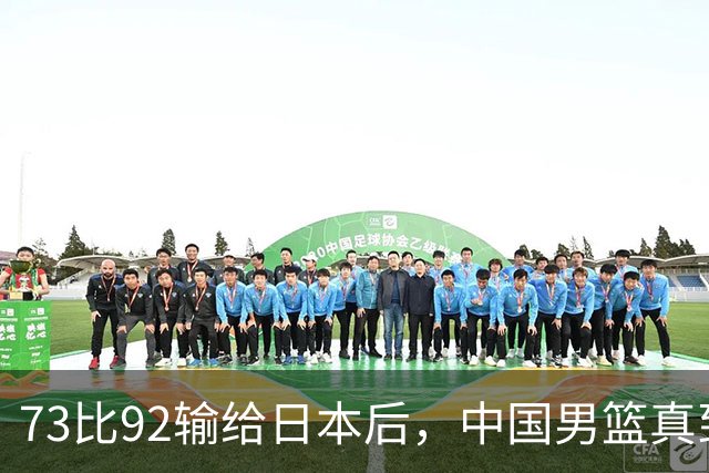 73比92输给日本后，中国男篮真到换思路的时候了？