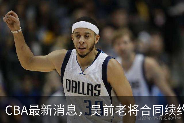 CBA最新消息，吴前老将合同续约稠州，首钢仅提报杰曼优先续约权