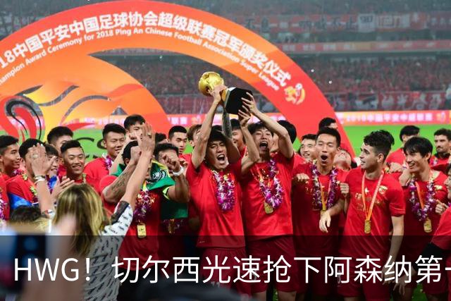 HWG！切尔西光速抢下阿森纳第一猎物，1.17亿英镑价格够贵了