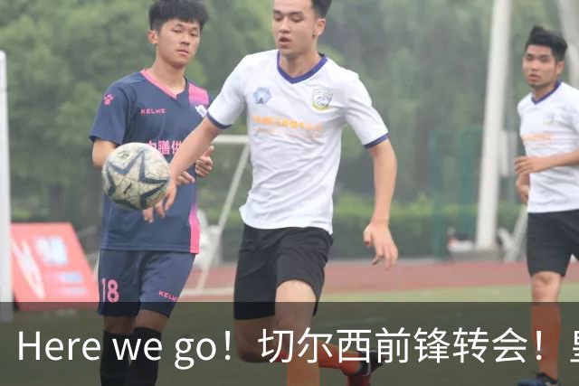 Here we go！切尔西前锋转会！皇马对恩佐发声明！1.5亿欧锋霸有新动向