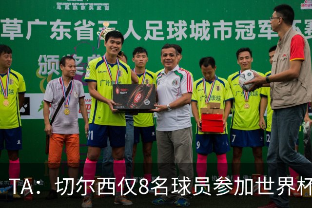 TA：切尔西仅8名球员参加世界杯，这对新帅阿隆索是利好消息